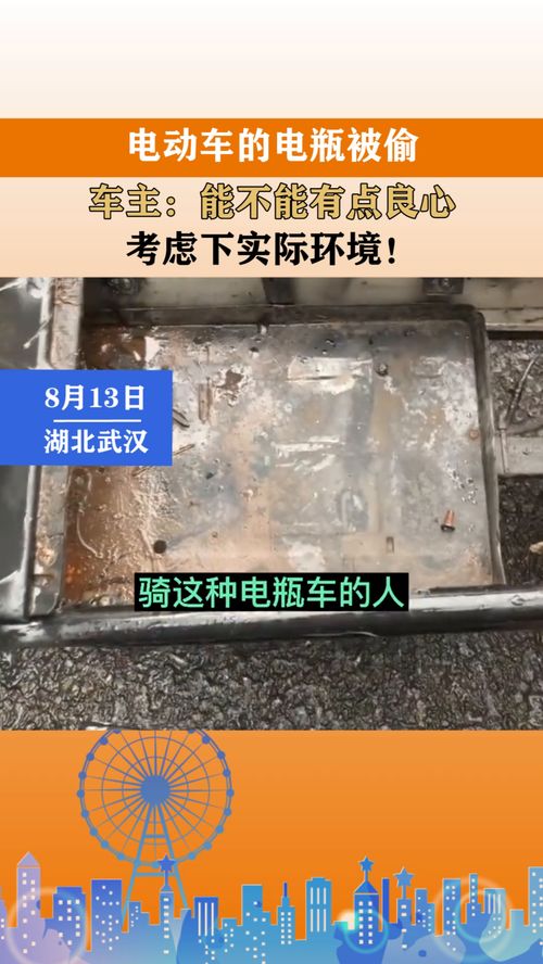 電動(dòng)車的電瓶被偷,車主 能不能有點(diǎn)良心,考慮下實(shí)際環(huán)境